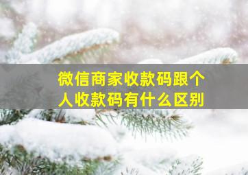 微信商家收款码跟个人收款码有什么区别