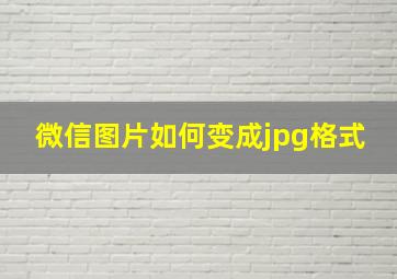 微信图片如何变成jpg格式