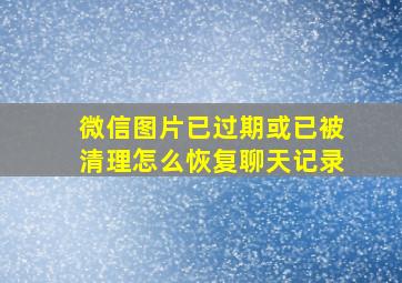 微信图片已过期或已被清理怎么恢复聊天记录