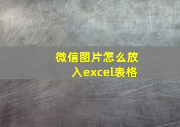 微信图片怎么放入excel表格