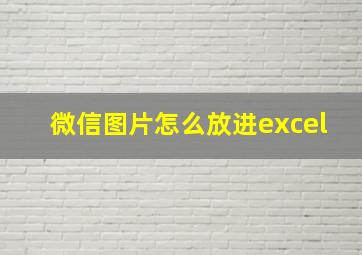 微信图片怎么放进excel