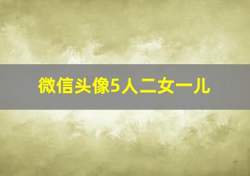 微信头像5人二女一儿