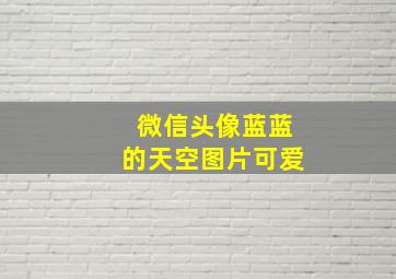 微信头像蓝蓝的天空图片可爱