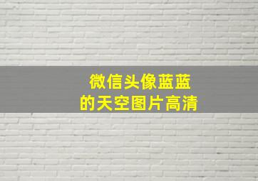 微信头像蓝蓝的天空图片高清