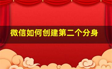 微信如何创建第二个分身