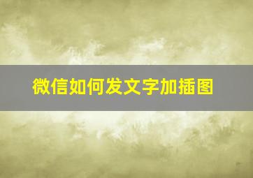 微信如何发文字加插图