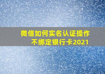 微信如何实名认证操作不绑定银行卡2021