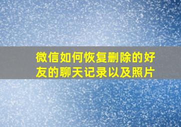 微信如何恢复删除的好友的聊天记录以及照片