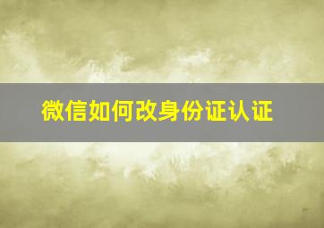 微信如何改身份证认证