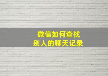 微信如何查找别人的聊天记录