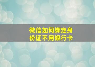 微信如何绑定身份证不用银行卡