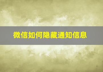 微信如何隐藏通知信息