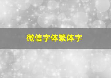 微信字体繁体字