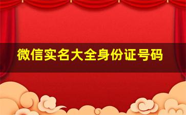 微信实名大全身份证号码