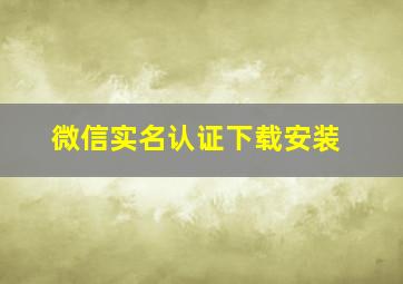 微信实名认证下载安装