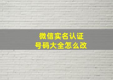 微信实名认证号码大全怎么改