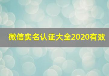 微信实名认证大全2020有效