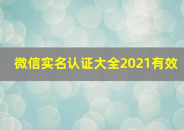 微信实名认证大全2021有效