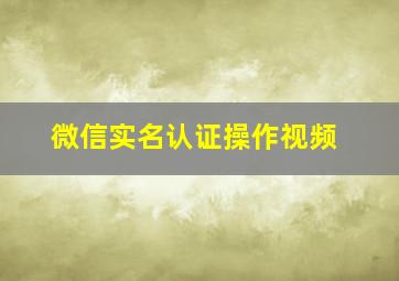 微信实名认证操作视频