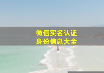 微信实名认证身份信息大全