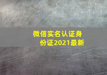 微信实名认证身份证2021最新