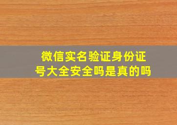 微信实名验证身份证号大全安全吗是真的吗