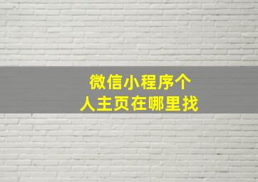 微信小程序个人主页在哪里找