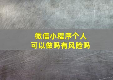 微信小程序个人可以做吗有风险吗