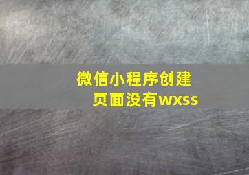 微信小程序创建页面没有wxss