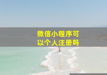 微信小程序可以个人注册吗