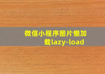 微信小程序图片懒加载lazy-load