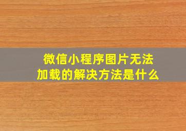 微信小程序图片无法加载的解决方法是什么