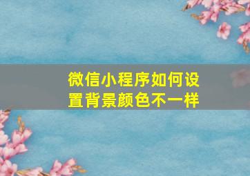 微信小程序如何设置背景颜色不一样