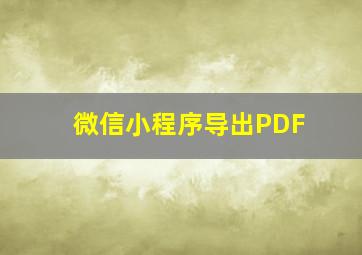 微信小程序导出PDF