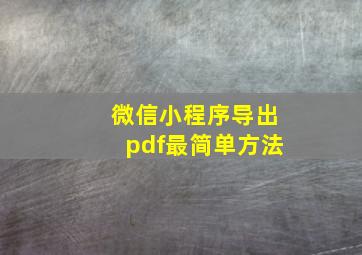 微信小程序导出pdf最简单方法