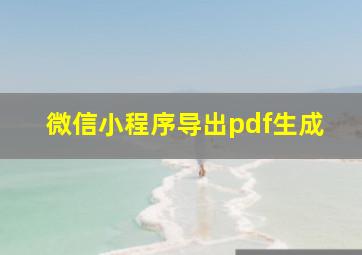 微信小程序导出pdf生成