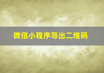 微信小程序导出二维码