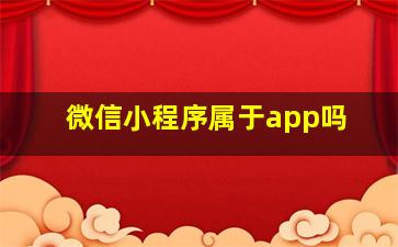 微信小程序属于app吗