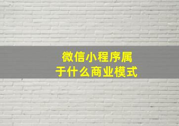 微信小程序属于什么商业模式