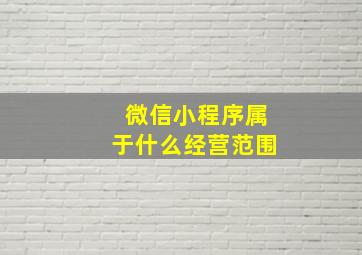 微信小程序属于什么经营范围