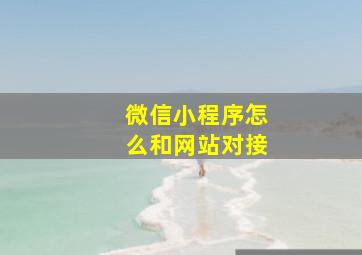 微信小程序怎么和网站对接