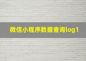 微信小程序数据查询log1