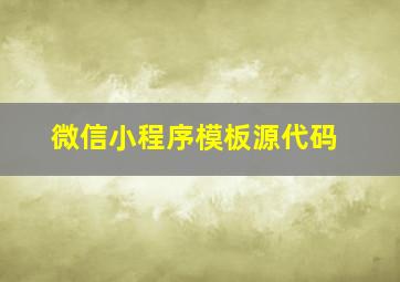 微信小程序模板源代码