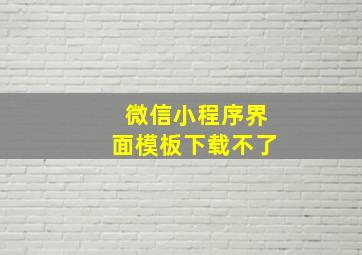 微信小程序界面模板下载不了