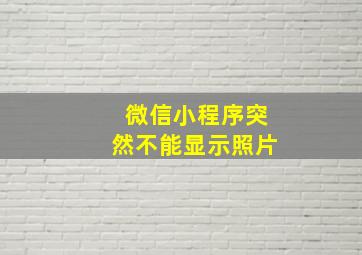 微信小程序突然不能显示照片