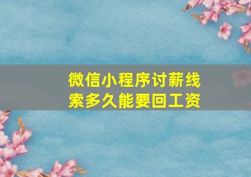 微信小程序讨薪线索多久能要回工资