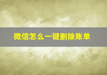 微信怎么一键删除账单