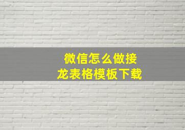 微信怎么做接龙表格模板下载