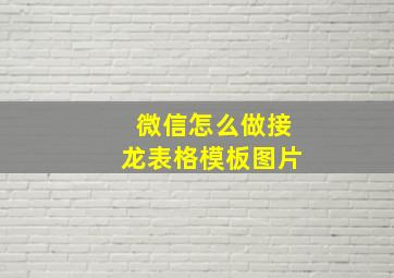 微信怎么做接龙表格模板图片