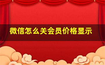 微信怎么关会员价格显示